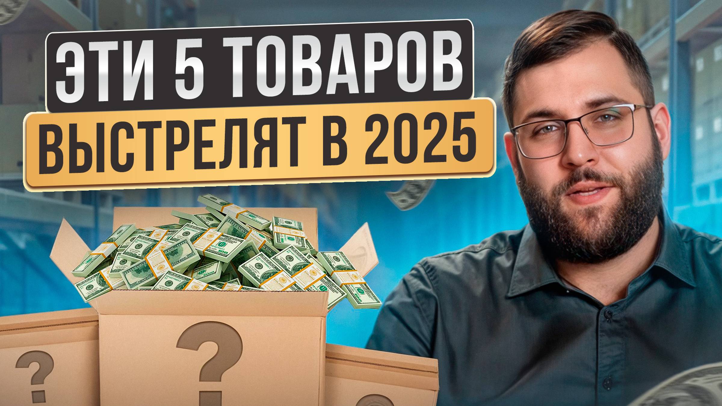 САМЫЕ ПРОДАВАЕМЫЕ товары на маркетплейсах! / Что продавать в 2025, чтобы стать МИЛЛИОНЕРОМ? смотреть онлайн