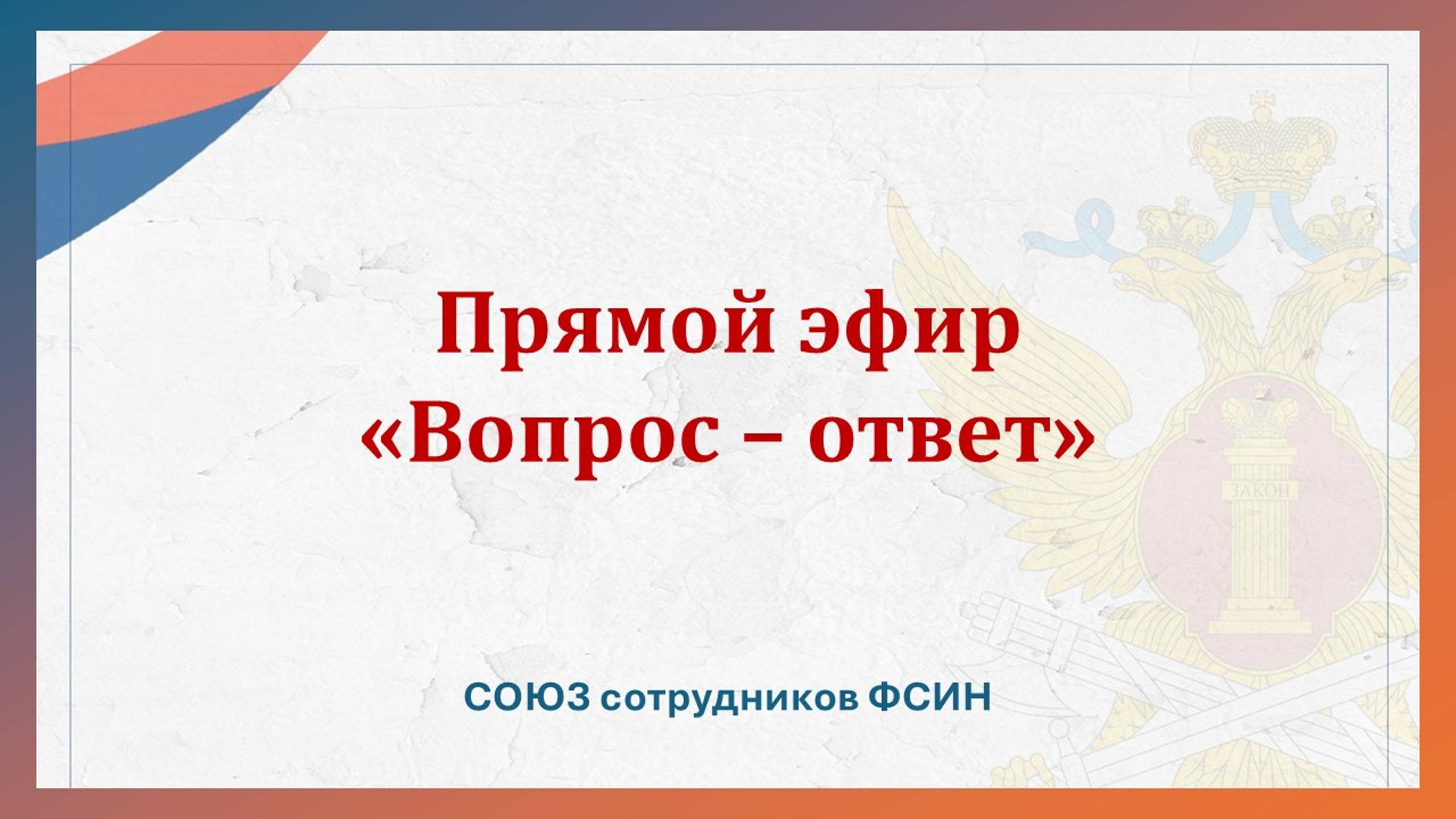 Вопрос- ответ! смотреть онлайн