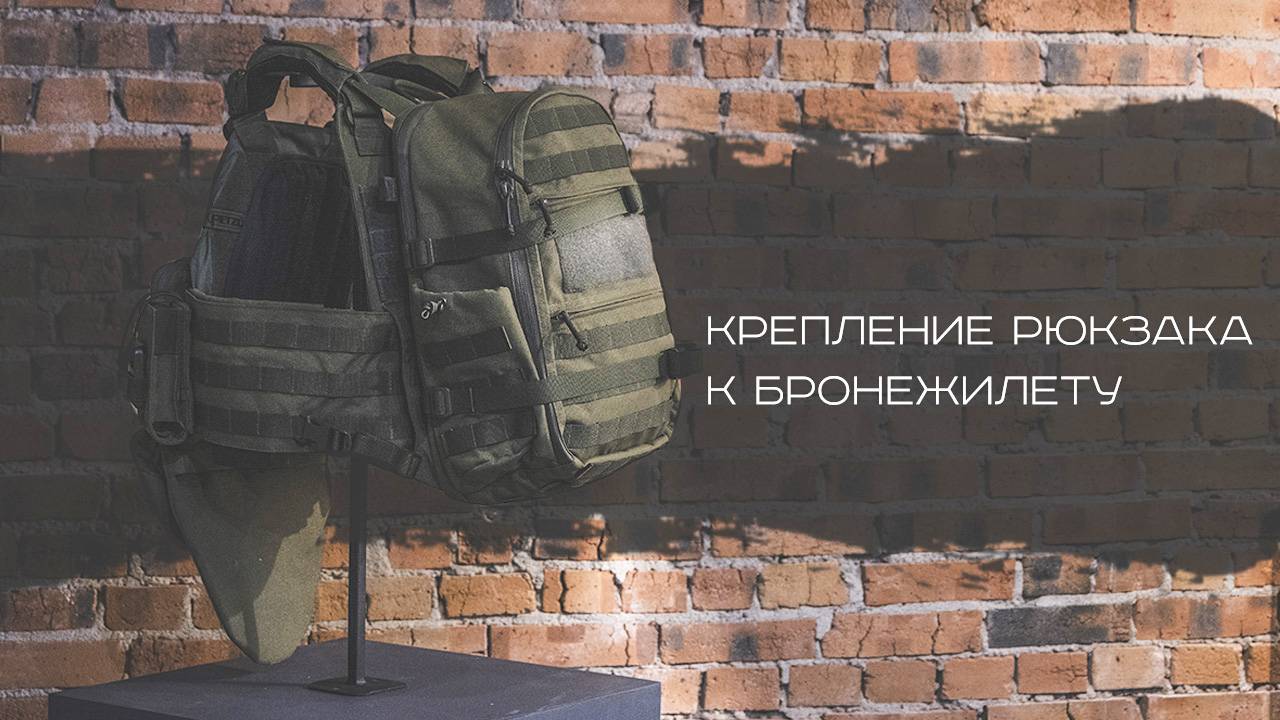 Как присоединить рюкзак к бронежилету. смотреть онлайн