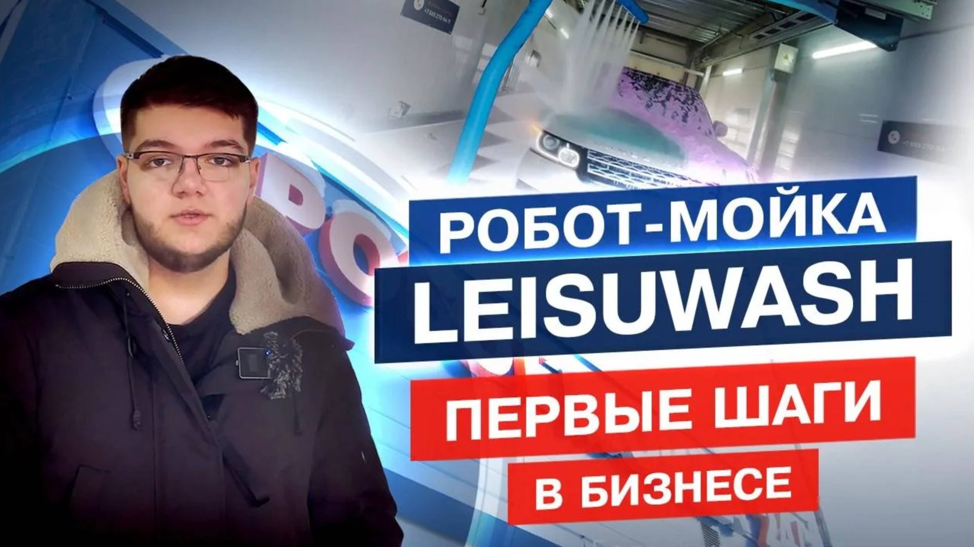 Роботизированная автомойка LeisuWash в Балашихе. Отзыв спустя 2 месяца после открытия смотреть онлайн