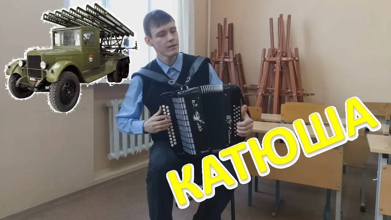 Катюша на гармони. Импровизация от Александра! смотреть онлайн