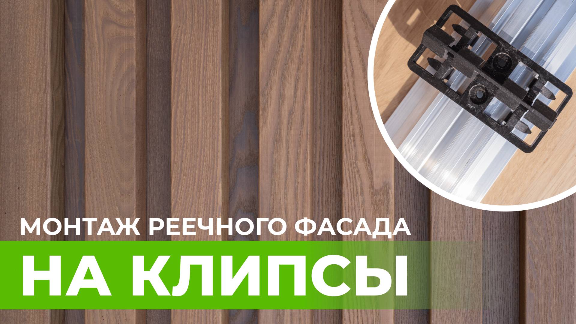Самый правильный и современный способ монтажа реечных фасадов. Пошаговая инструкция. смотреть онлайн