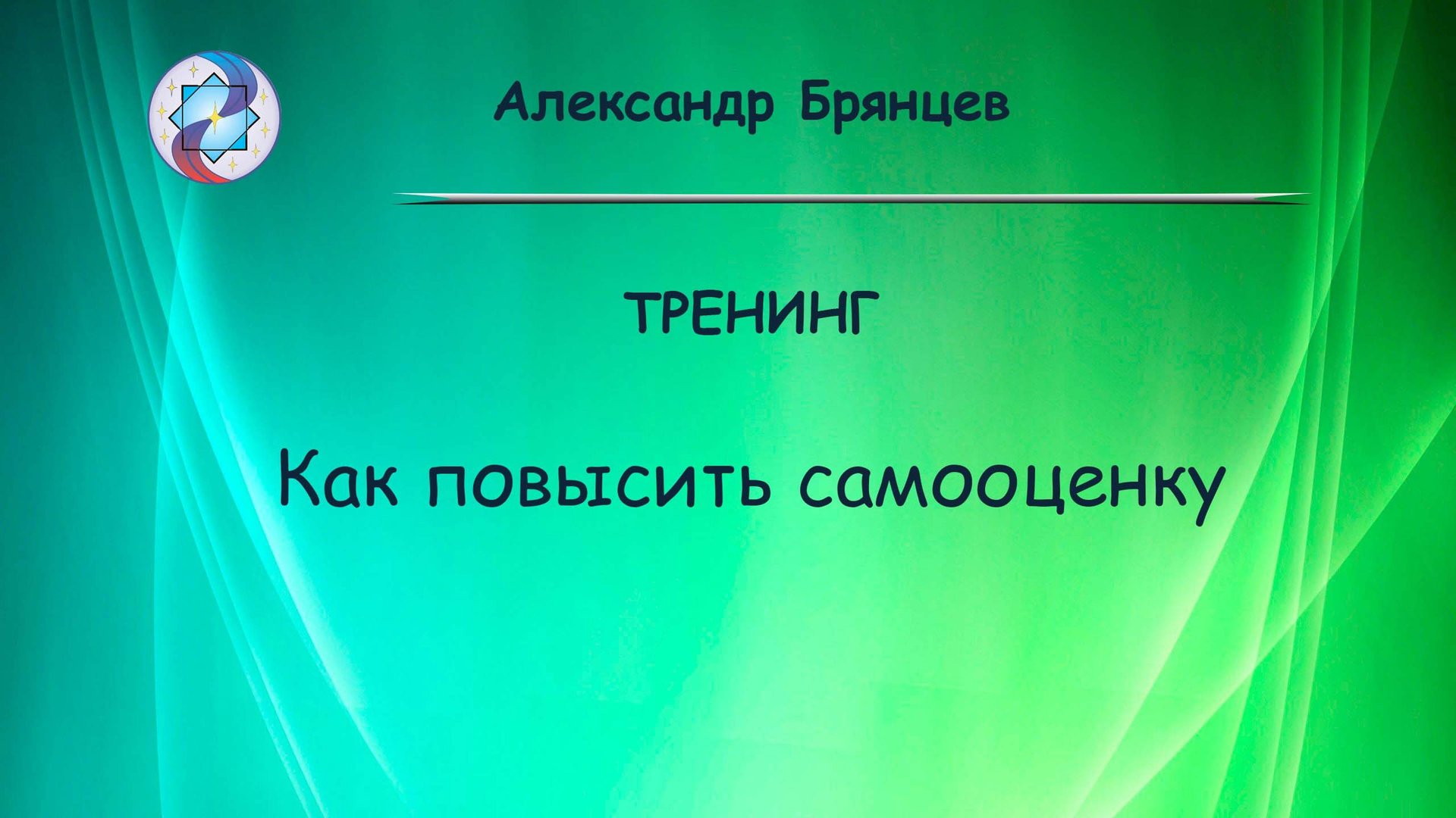 Тренинг: Как повысить самооценку