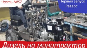 Первый запуск дизеля минитрактора. Проверка реверса. Самодельный минитрактор переломка. Часть №57