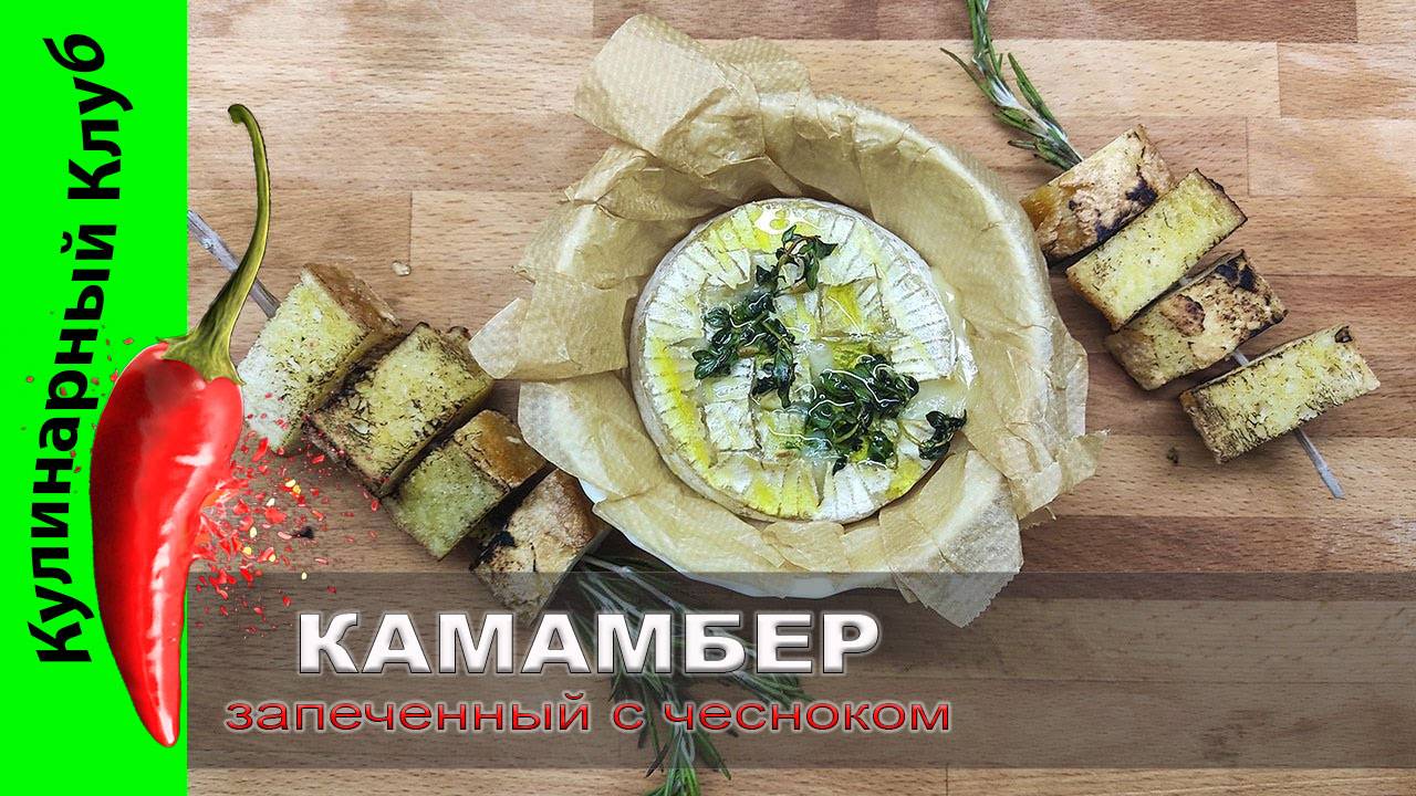 ★ Запеченный сыр камамбер с тимьяном, чесноком и чесночным хлебом. | Кулинарный Клуб. смотреть онлайн