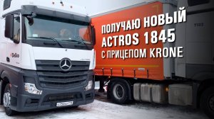 Поездка за новеньким Мерсом. Тягачи Вольво в Делко. Канал дальнобойщика