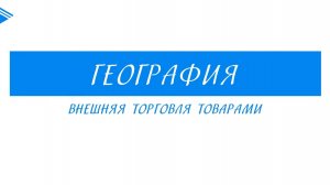 10 класс - География - Внешняя торговля товарами