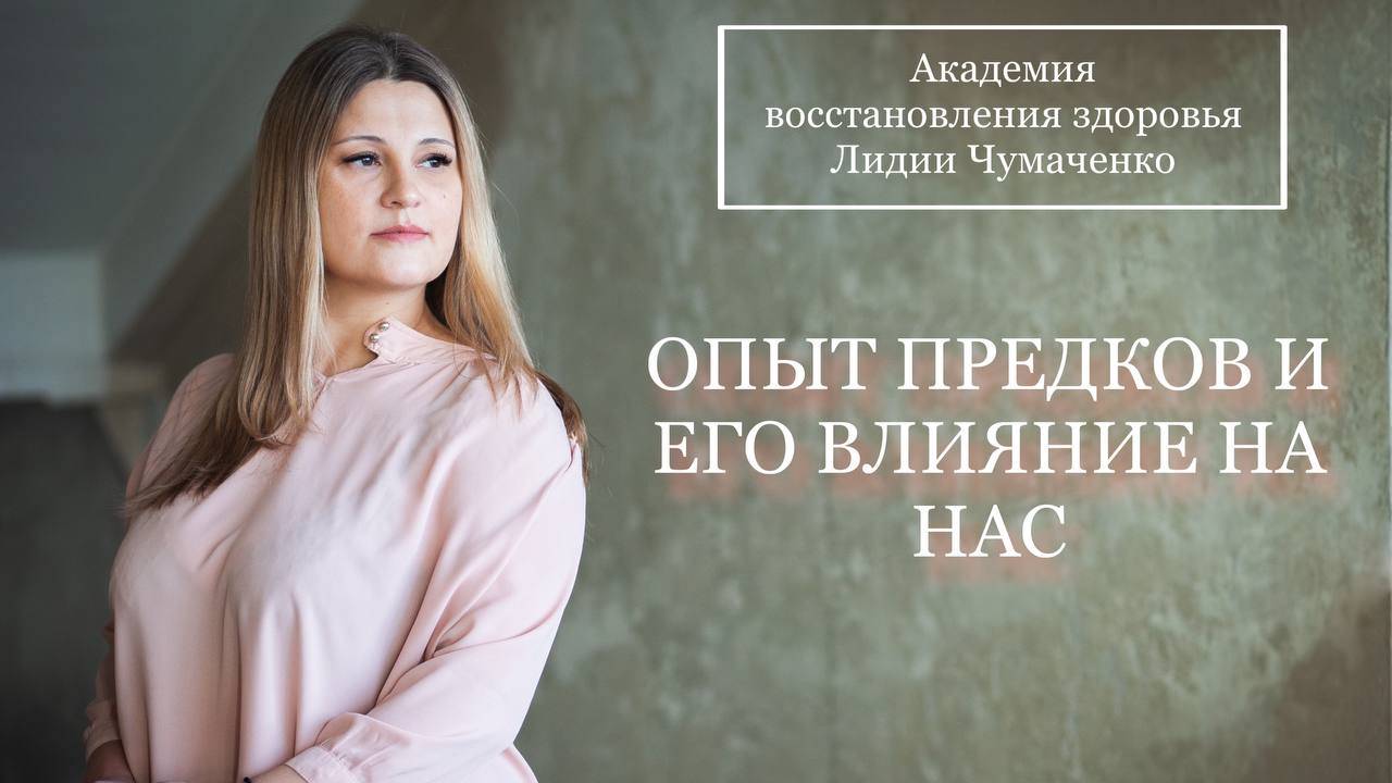 ОПЫТ ПРЕДКОВ И ЕГО ВЛИЯНИЕ НА НАС смотреть онлайн