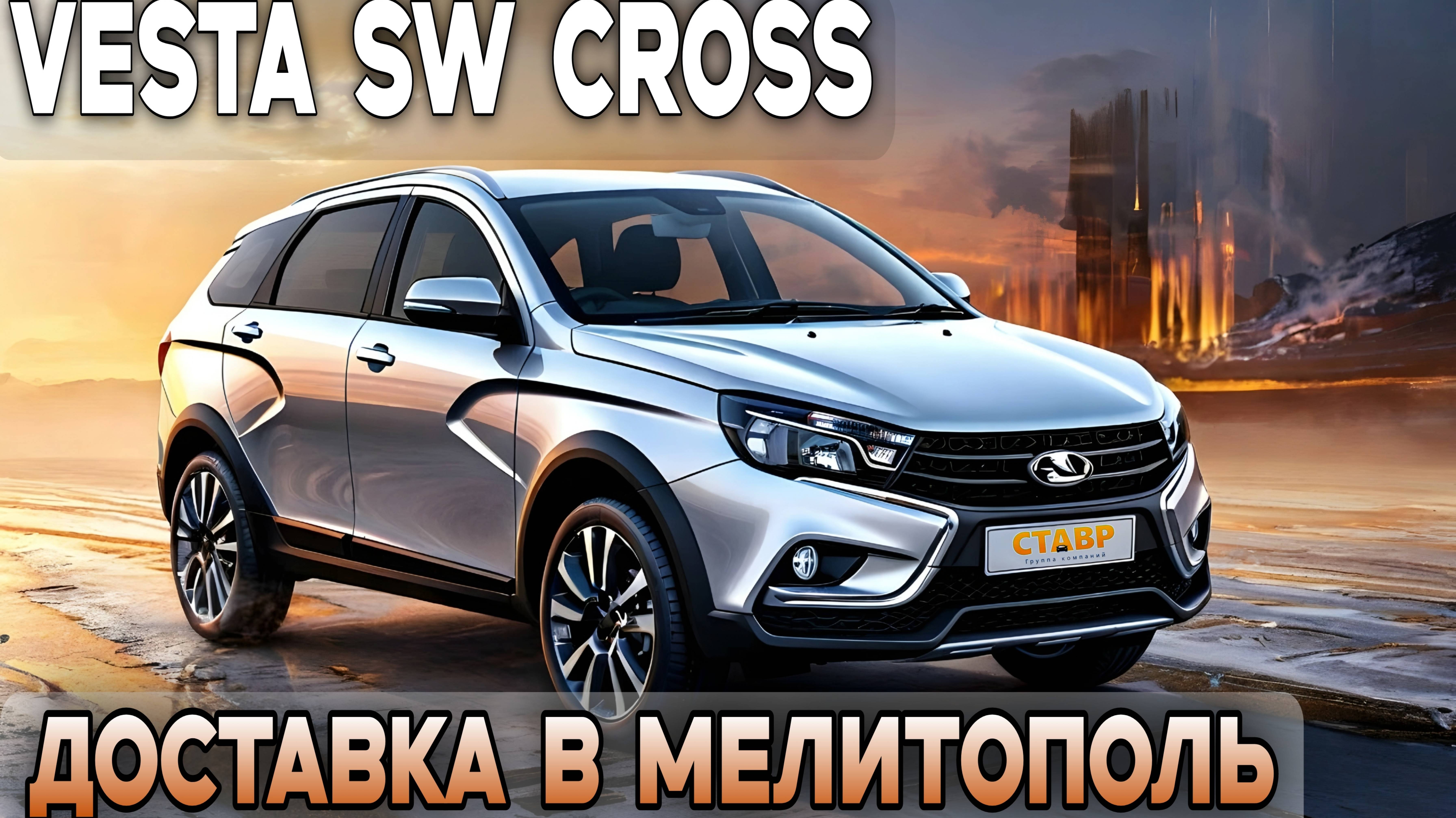 Новая Веста SW Cross с новым уровнем безопасности! Допоборудование и доставка в Мелитополь! смотреть онлайн