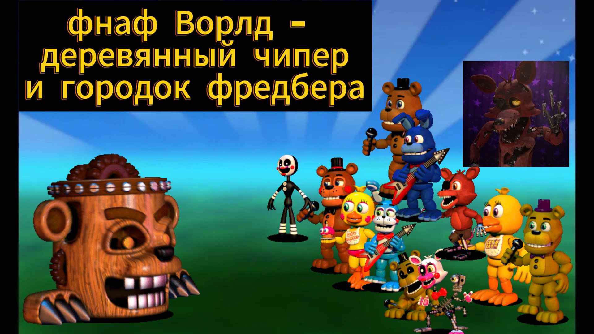 Фнаф Ворлд - деревянный чипер и городок фредбера
