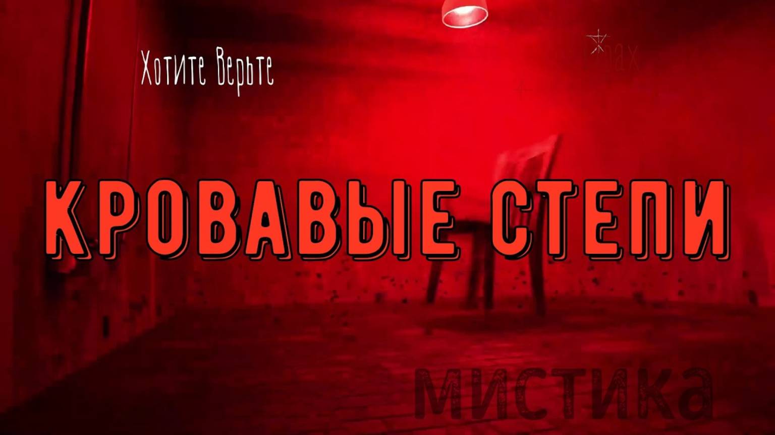 ХОРРОР: Мистика на Войне; КРОВАВЫЕ СТЕПИ (автор: Дмитрий Чепиков) чит. Леонид Блудилин смотреть онлайн