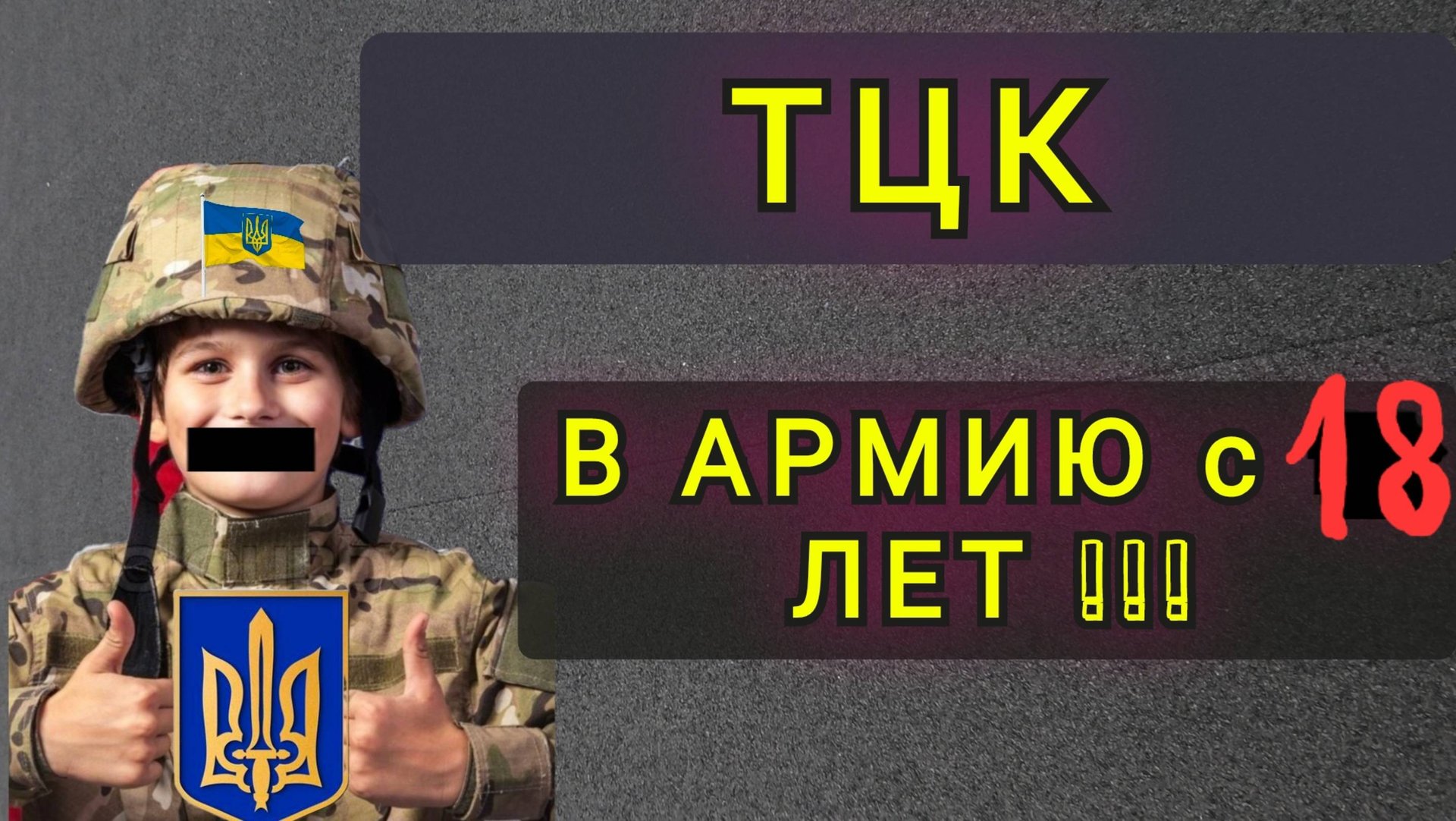МОБИЛИЗАЦИЯ С 14 ЛЕТ ! УКРАИНА ДУРДОМ !! смотреть онлайн