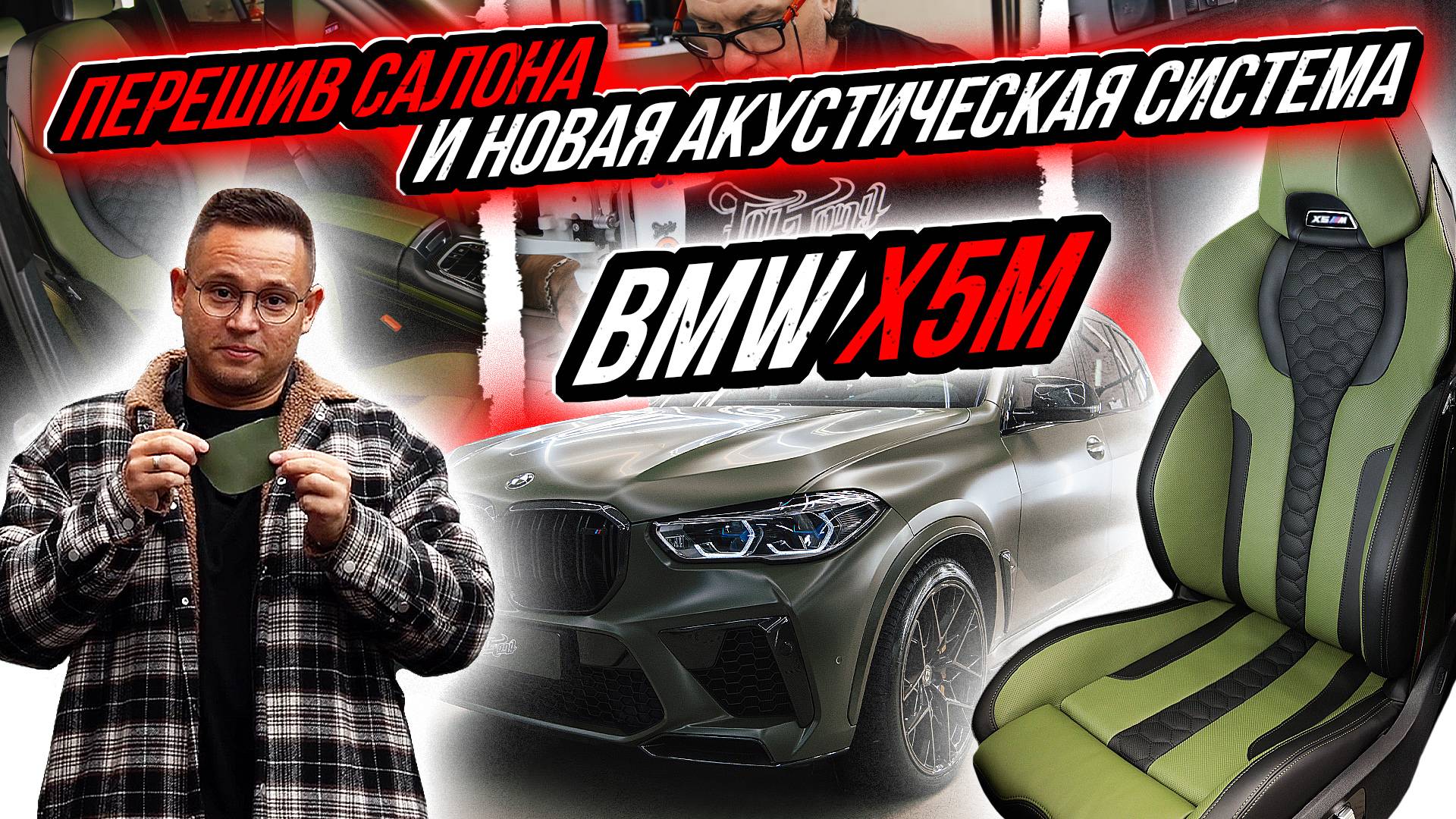 ПЕРЕШИВ САЛОНА И НОВАЯ АКУСТИЧЕСКАЯ СИСТЕМА В BMW X5M смотреть онлайн