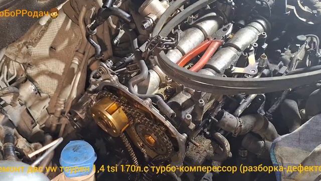 ремонт двс VW TOURАN 1,4 tsi 170л.с турбо-компрессор (разборка -дефектовка) часть1 смотреть онлайн