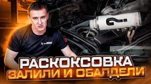 Раскоксовка ЗАЛИЛИ МОТОРНОЕ МАСЛО И ОБАЛДЕЛИ BMW E60