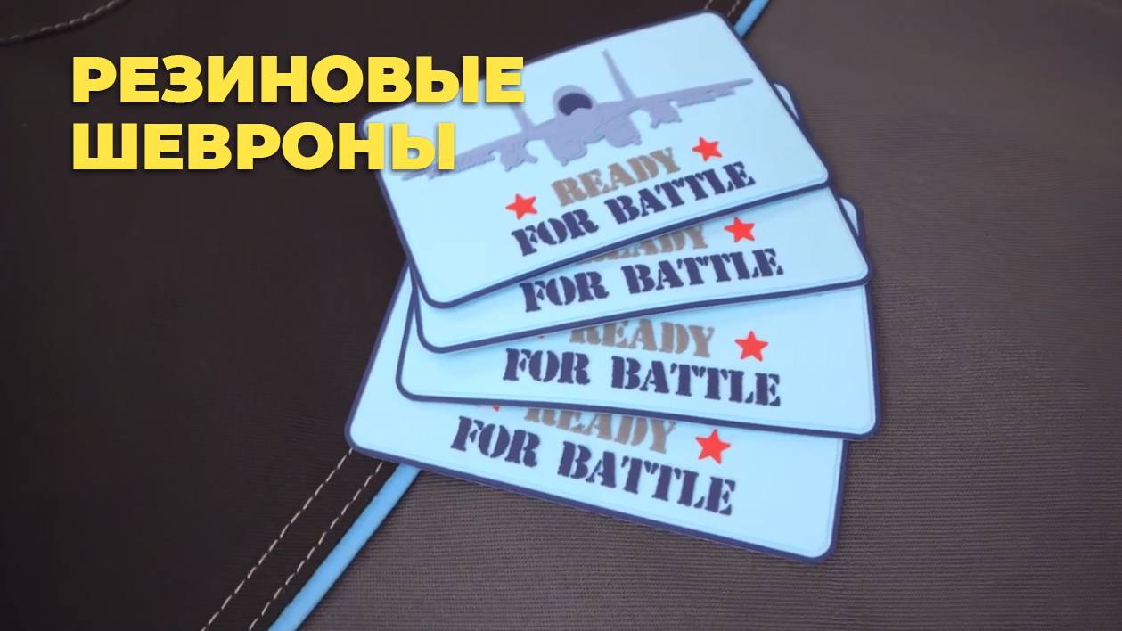 Резиновые шевроны. Этикетки из ПВХ. смотреть онлайн