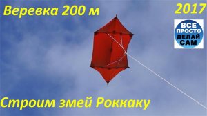 Строим воздушный змей Роккаку, веревка 200 метров (все просто - делай сам, все получится)