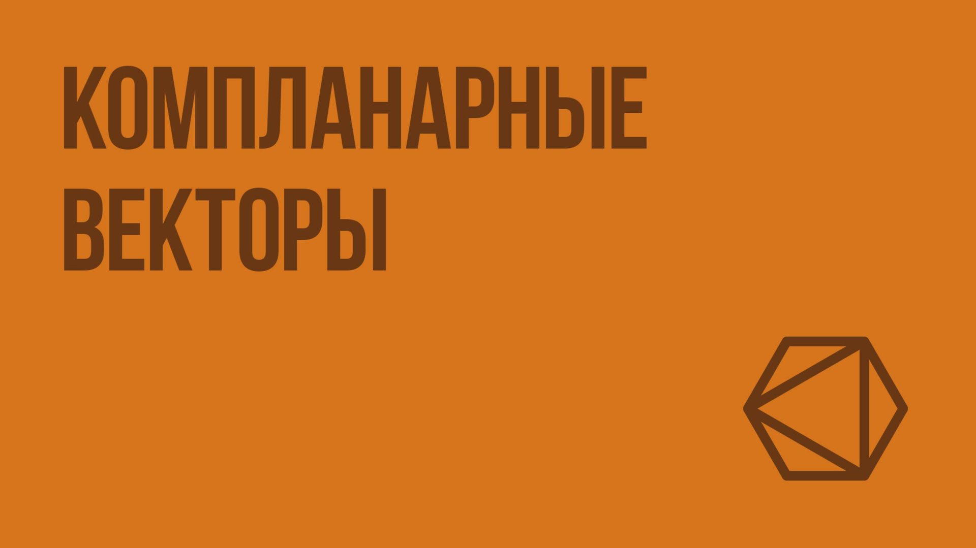 Компланарные векторы. Видеоурок по геометрии 10 класс смотреть онлайн