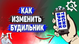 Как изменить будильник  на Tecno Spark?