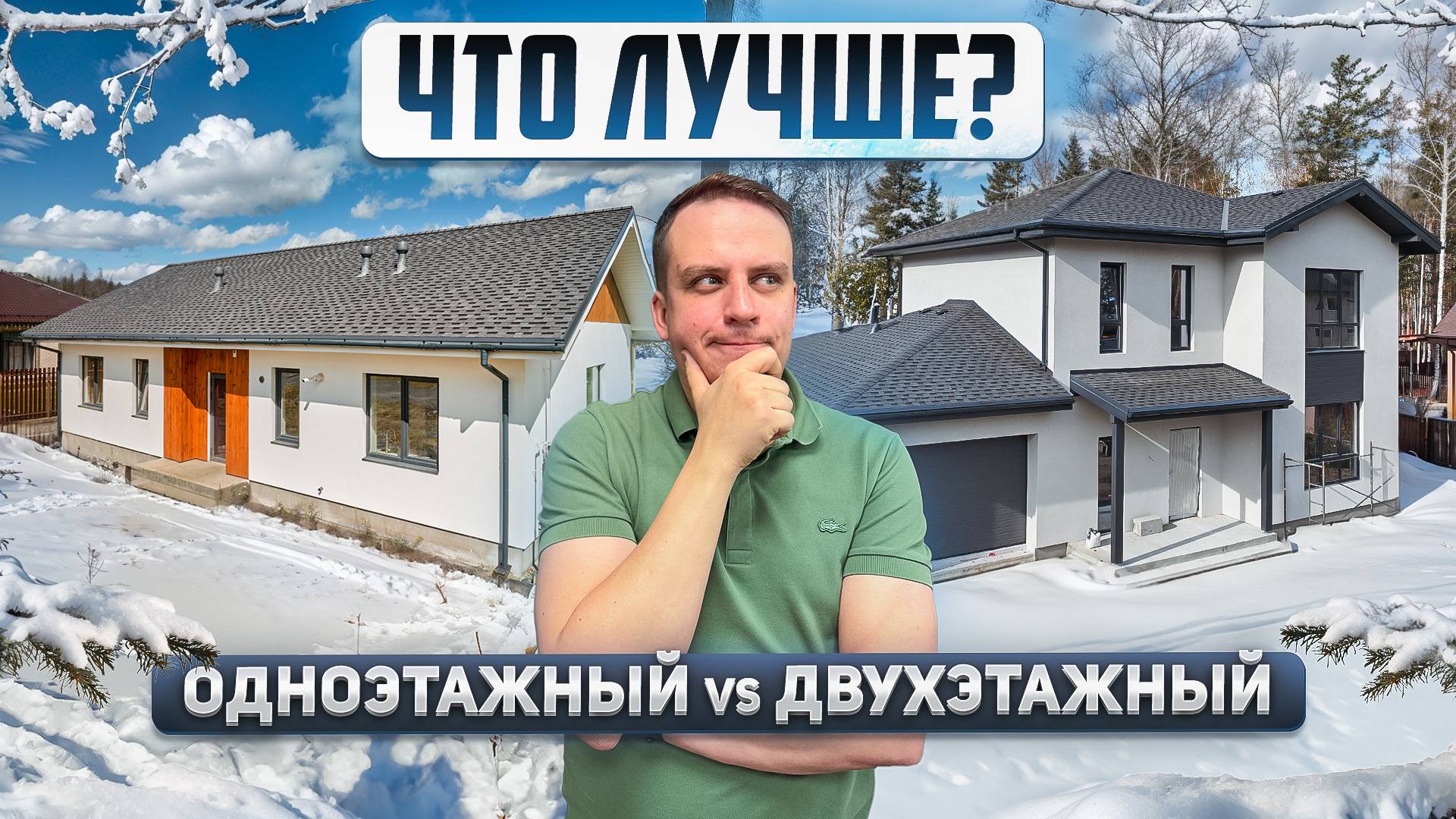 Одноэтажный или двухэтажный дом. Узнайте, что лучше для вашей семьи! смотреть онлайн