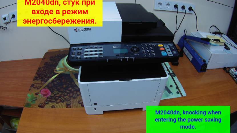 Kyocera, типа M2040dn, Постукивает при входе/выходе в режим энергосбережения.