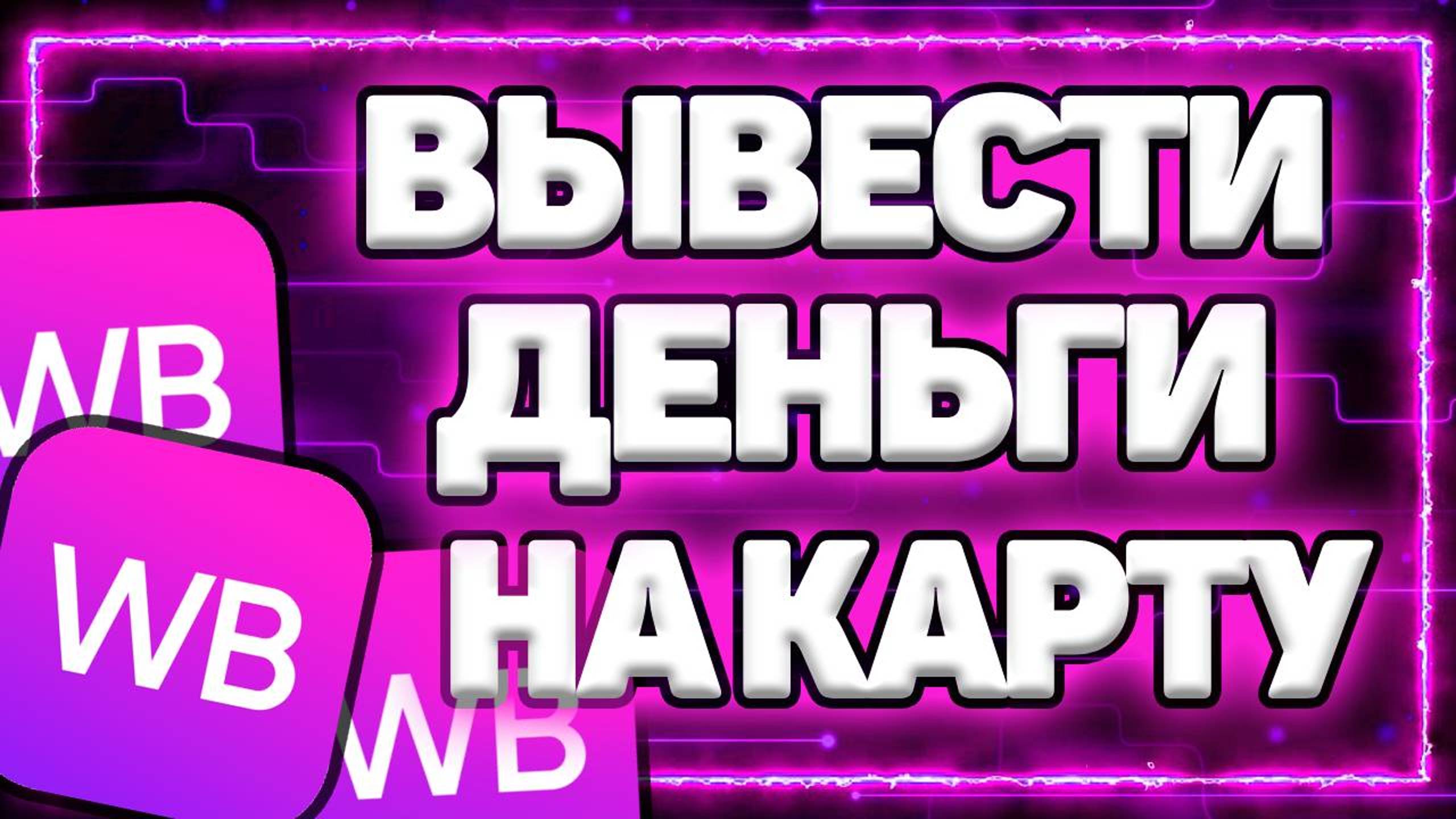 Как Вывести Деньги С Кошелька Вайлдберриз На Карту смотреть онлайн