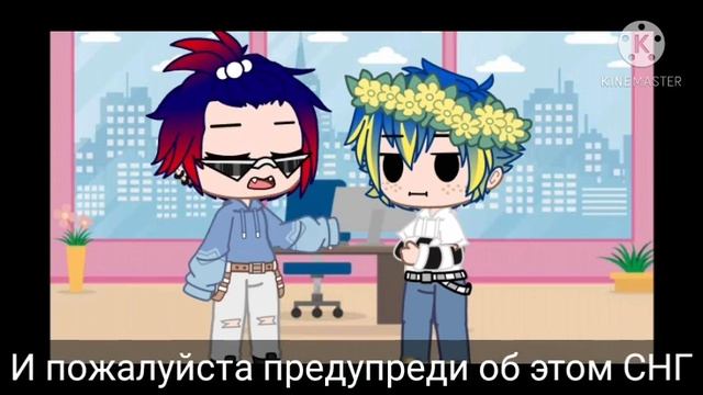 ~Собрание СНГ~ {Gacha club} смотреть онлайн
