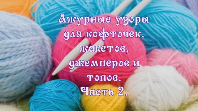 🌸 Ажурные узоры: Легкие идеи для кофточек и топов! 🧶 Часть 2 смотреть онлайн