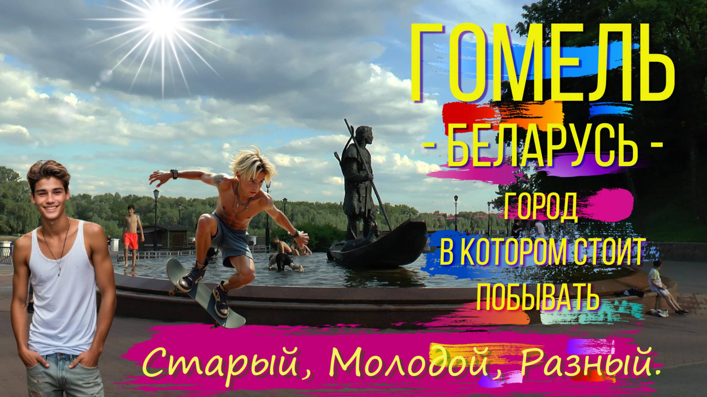 ГОМЕЛЬ Беларусь / GOMEL Belarus смотреть онлайн