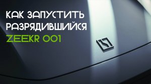 Как запустить севший Zeekr 001