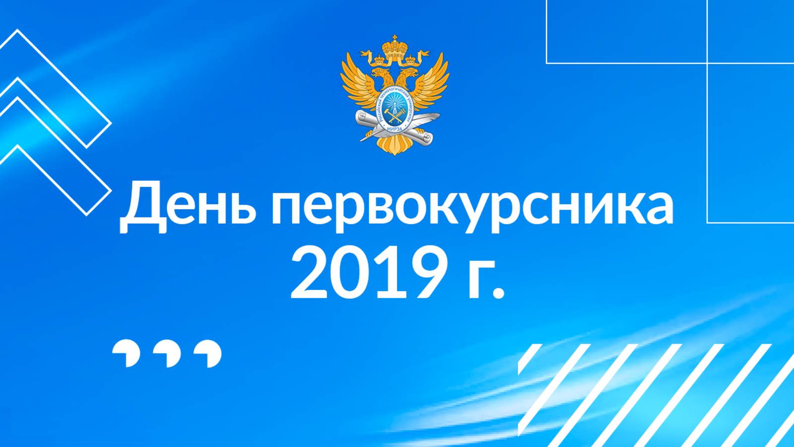 День первокурсника 2019 смотреть онлайн