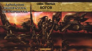 Warhammer Fantasy Аудиокнига | Смех Тёмных богов - Уильям Кинг | The Laughter of Dark Gods
