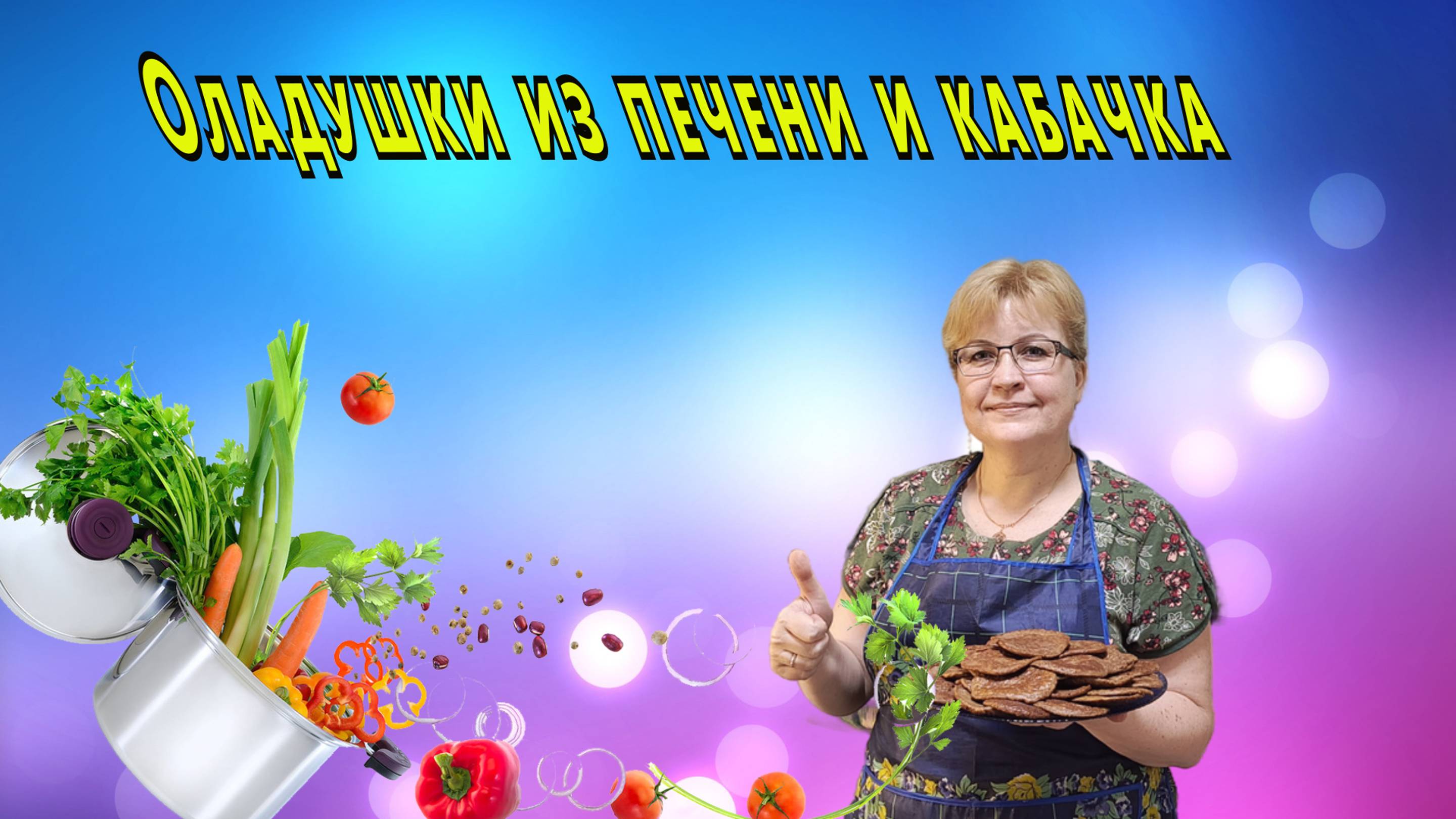 Оладушки из печени и кабачка смотреть онлайн