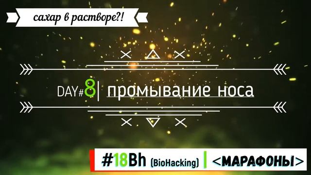 Day#8: Сахар в растворе?! Сопли, слезы, слюни. Приостановить марафон? Углубленное изучение вопроса. смотреть онлайн