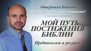 Мой путь постижения Библии. Предпосылки и ресурсы | Разумеешь ли, что читаешь? | лекция #001