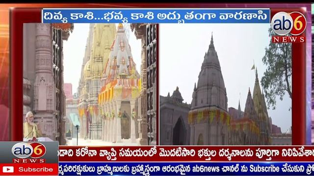 దివ్య కాశి భవ్య కాశిఅద్భుతంగా వారణాసి||PM Modi inaugurates Kashi Vishwanath dham @ab6news смотреть онлайн