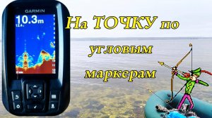 Все Настройки GARMIN Striker 4. УГЛОВЫЕ МАРКЕРЫ.