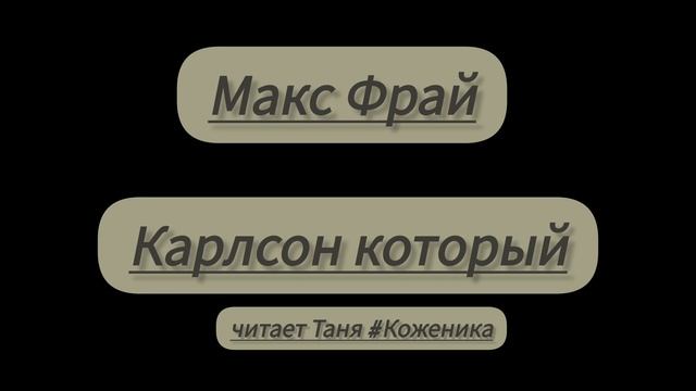 Макс Фрай. Карлсон который. смотреть онлайн