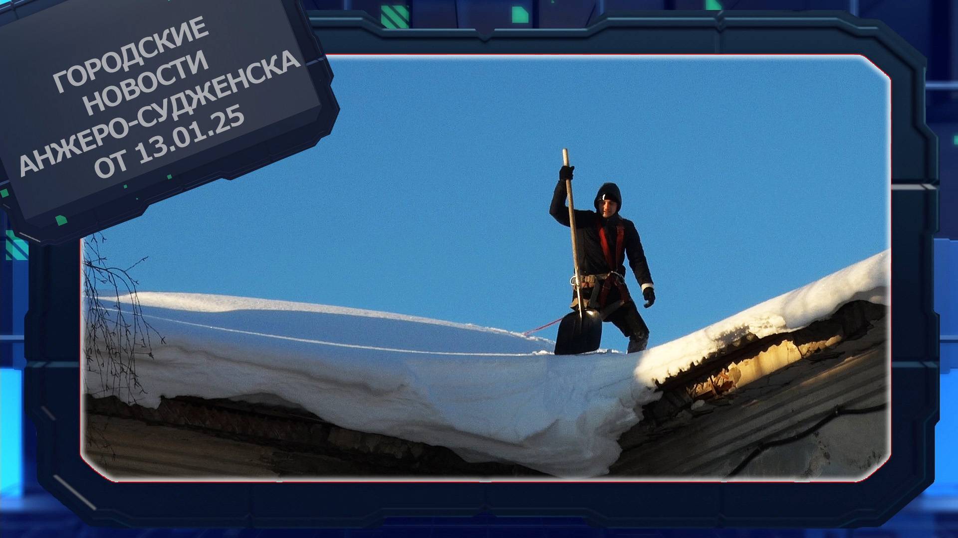 Городские новости Анжеро-Судженска от 13.01.25 смотреть онлайн