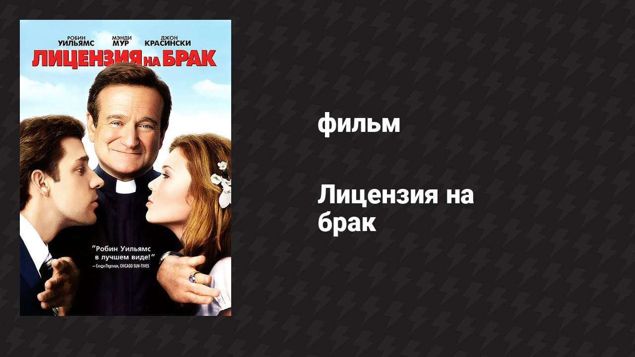 Лицензия на брак (фильм, 2007)