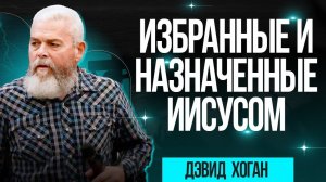Хоган, Избранные и назначенные Иисусом. 02 декабря 2024