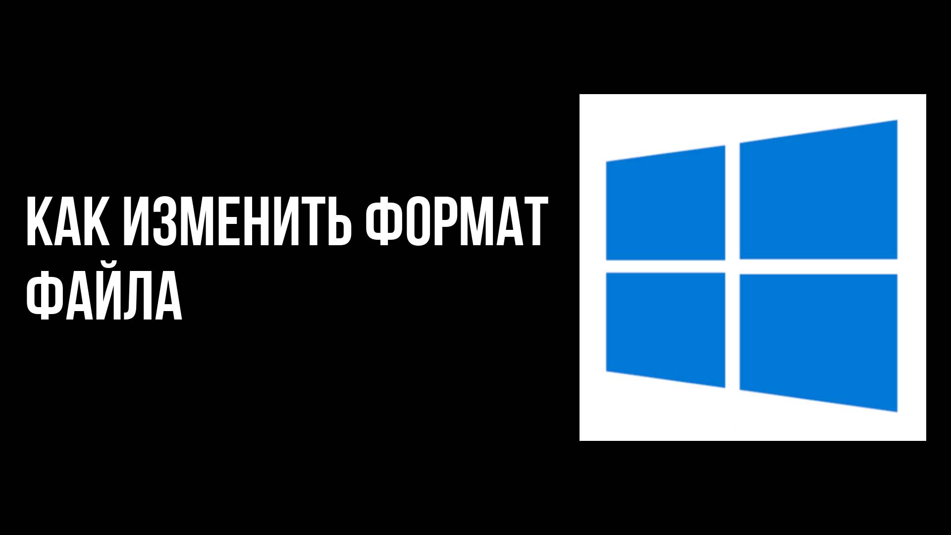 Как изменить формат файла смотреть онлайн