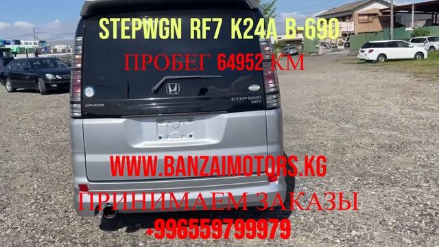 Номер донора B-690. Запчасти на Stepwgn RF7 K24A +996559799979 www.banzaimotors.kg Принимаем заказы смотреть онлайн