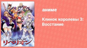 Клинок королевы 3: Восстание 4 серия (аниме-сериал, 2012)