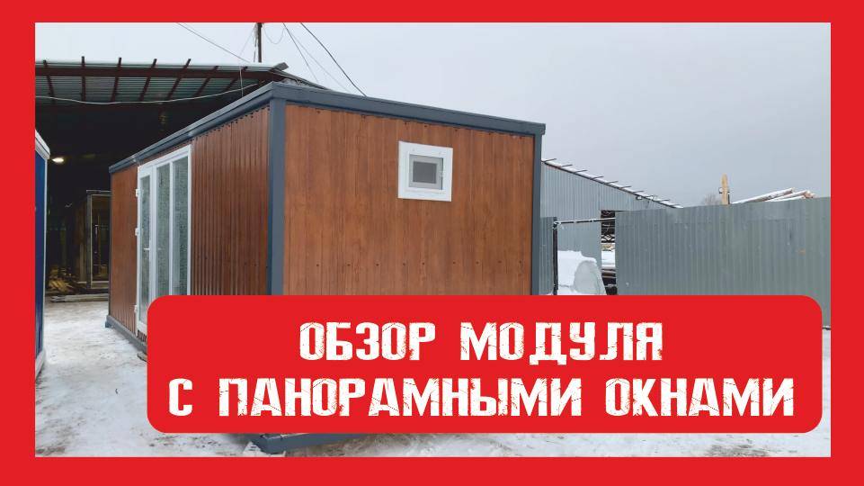 Обзор. Модульный домик с панорамными окнами Пионер Строй. Нижний Новгород +79200278424