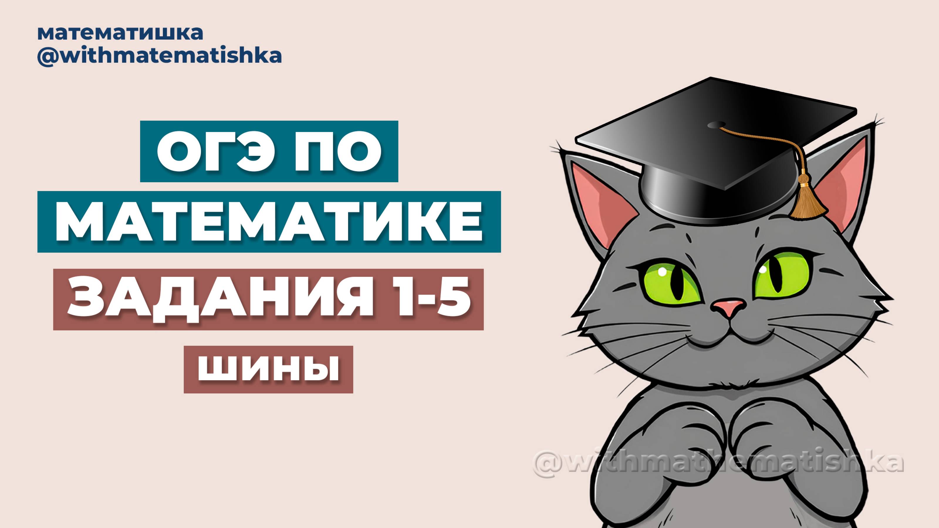 ОГЭ | ЗАДАНИЯ 1-5 | ШИНЫ | МАТЕМАТИКА 2025