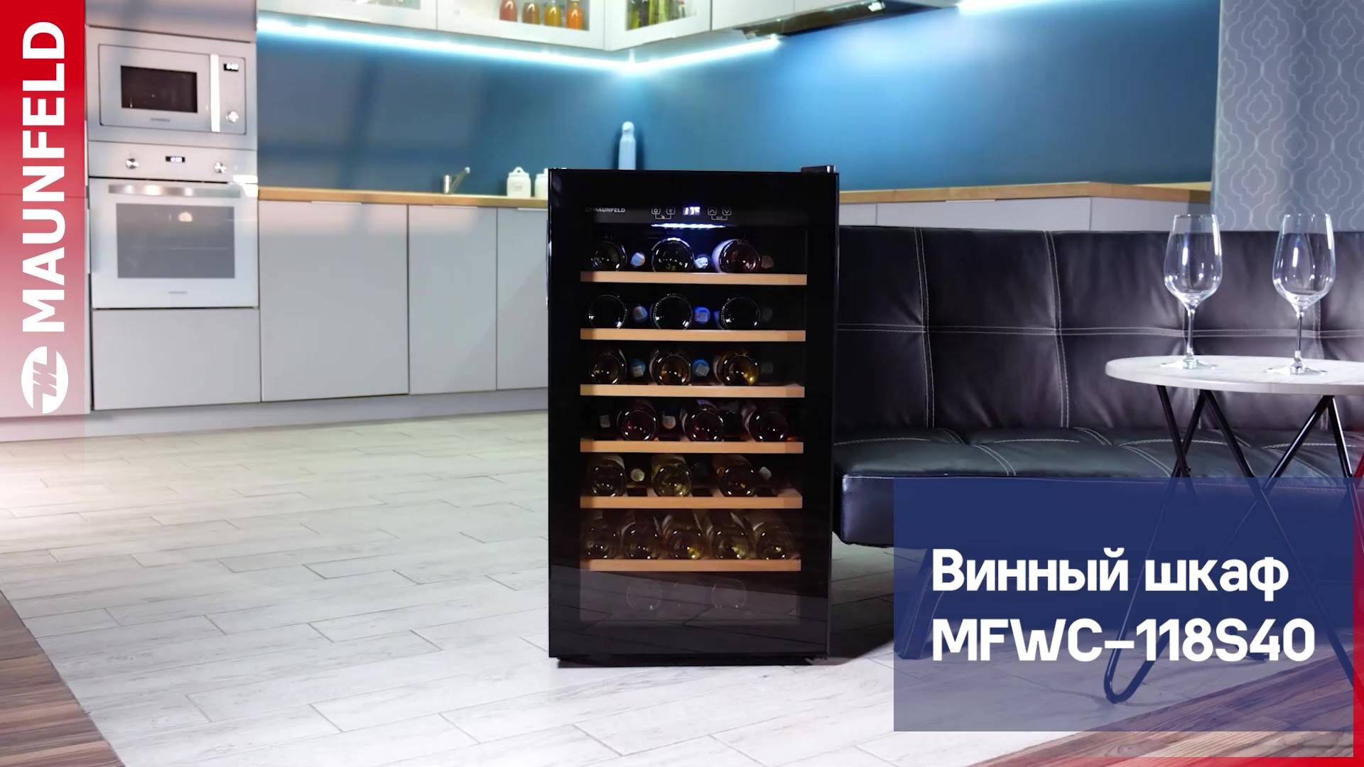 Видеообзор винного шкафа MAUNFELD MFWC-118S40 смотреть онлайн