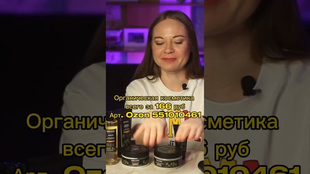 Натуральная косметика за копейки на Озон. Переходи на канал и смотри полезные распаковки смотреть онлайн