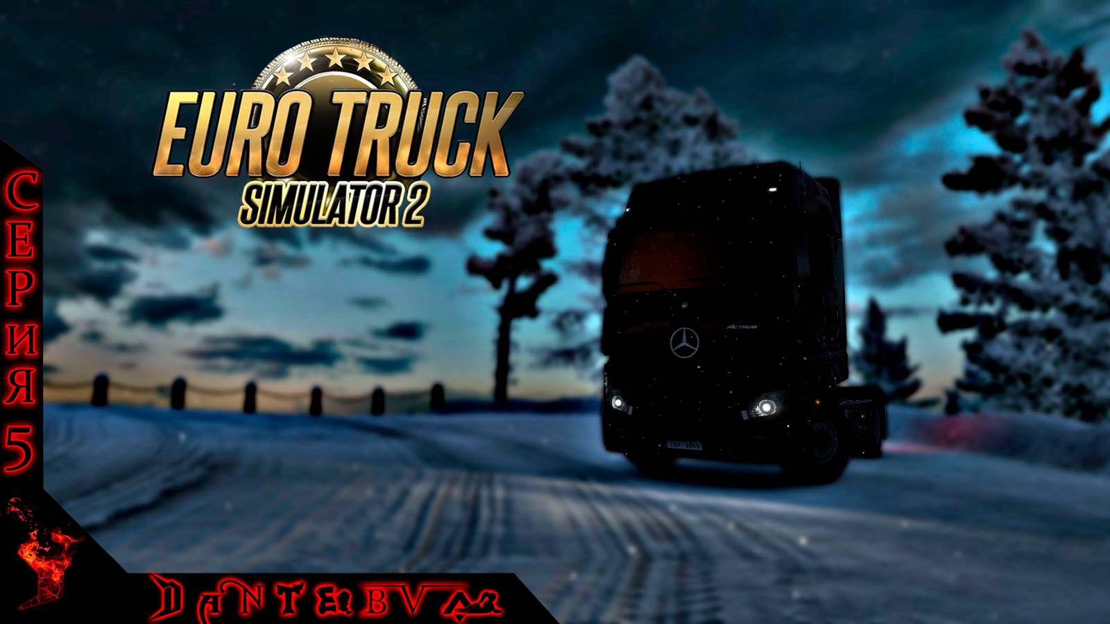 Посиделки за рулем ➡ Euro Truck Simulator 2 (своя компания)