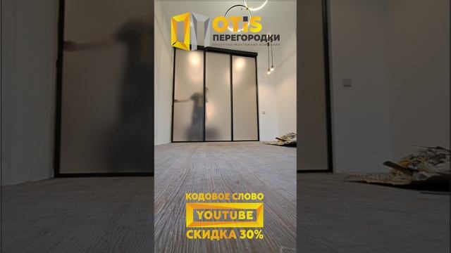 Межкомнатная Перегородка. По заказам +7(905)558-08-82 Работаем в Москве и МО смотреть онлайн